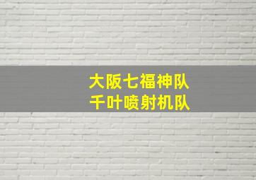 大阪七福神队 千叶喷射机队